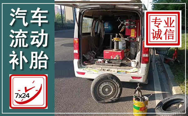 滨海汽车流动补胎,附近补胎电话