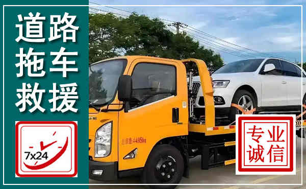 滨海拖车救援,汽车救援拖车电话