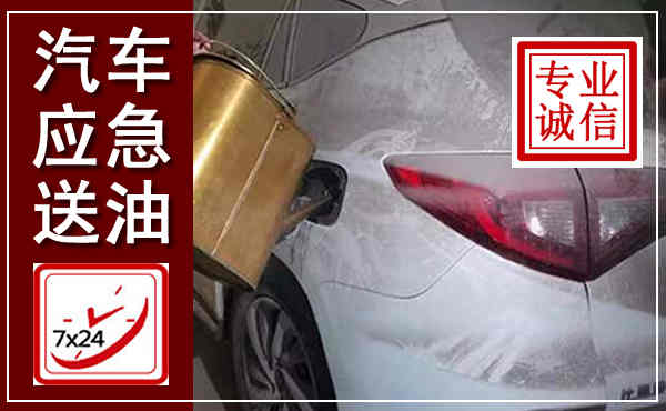 滨海汽车送油救援,附近上门送油电话