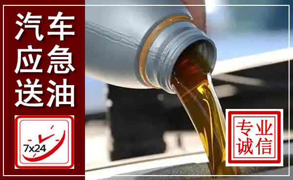 滨海汽车送燃油救援,附近上门送燃油电话