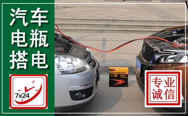 滨海汽车搭电,附近电瓶搭电救援电话