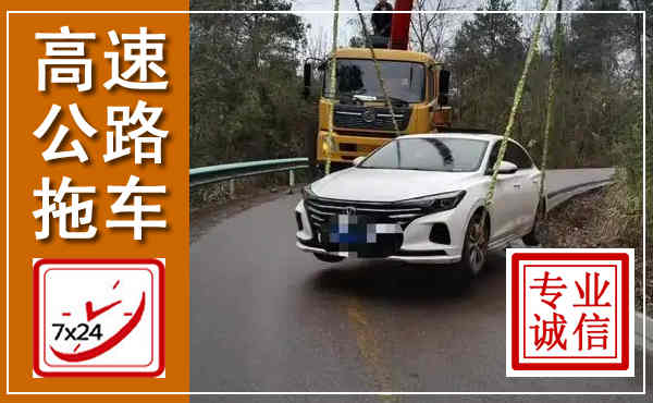 滨海高速公路拖车,附近高速公路拖车救援电话