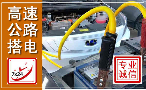 滨海高速公路汽车搭电,中途电瓶维修电话