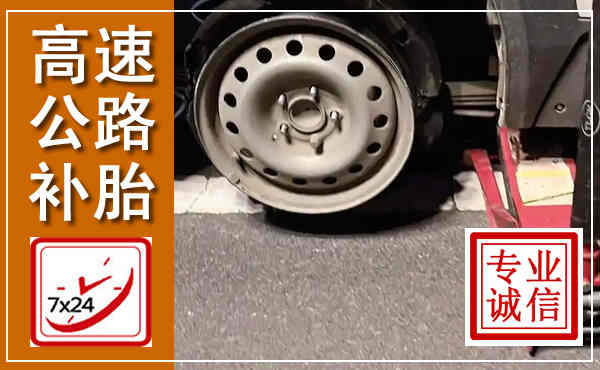滨海高速公路流动补胎,汽车换轮胎电话
