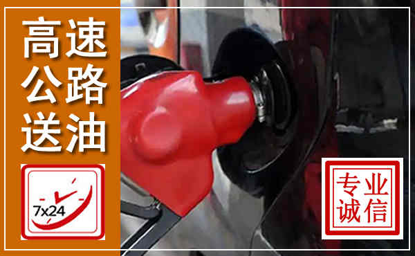 滨海高速公路汽车送油,汽车救援送油电话