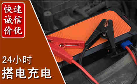 滨海汽车搭电场景与案例