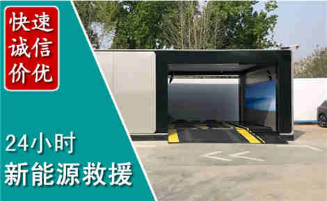 滨海新能源汽车救援场景与案例
